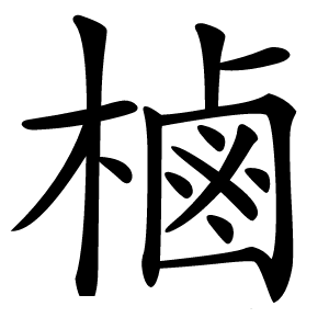 樐怎么读