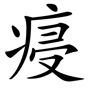 㾛怎么读