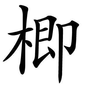 楖怎么读