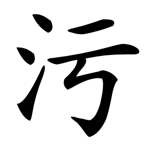 污怎么读