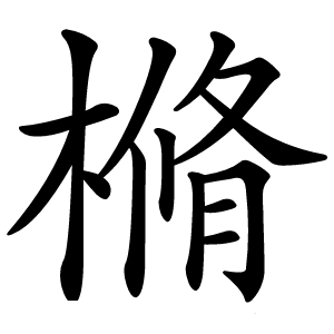 樇怎么读