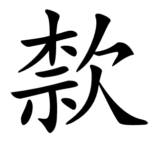 歀怎么读