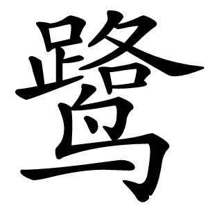 鹭怎么读