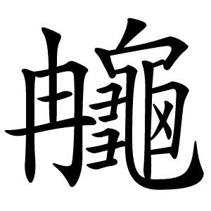 䶲怎么读