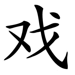 戏怎么读