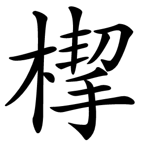 㮮怎么读