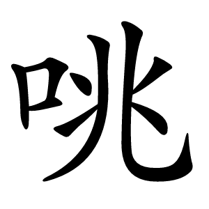 咷怎么读