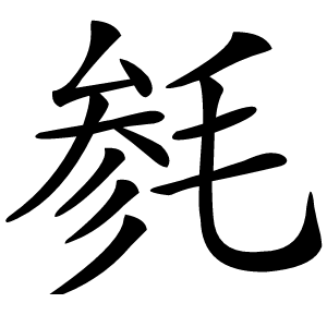 毵怎么读