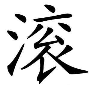 滚怎么读
