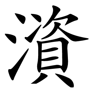澬怎么读