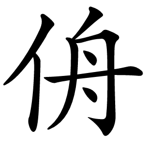 侜怎么读