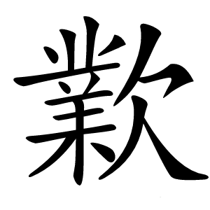 㱉怎么读