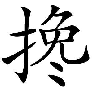 搀怎么读