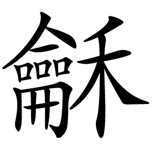 龢怎么读