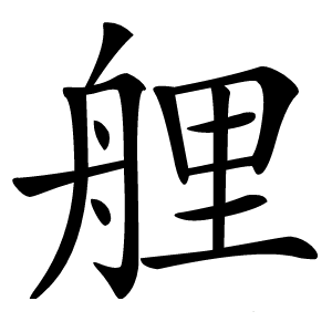 艃怎么读