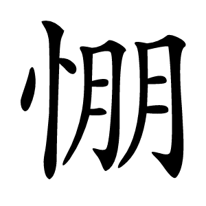 㥊怎么读