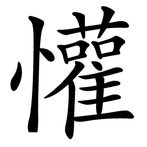 懽怎么读