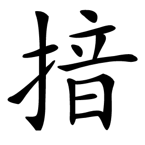 揞怎么读