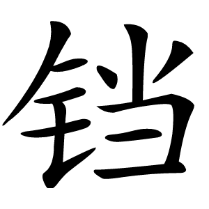铛怎么读