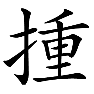 揰怎么读