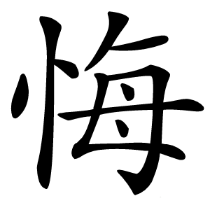 悔怎么读