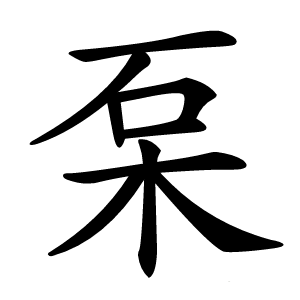 䂞怎么读