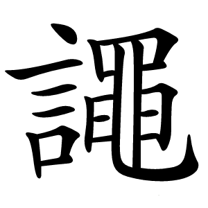 譝怎么读