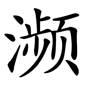 濒怎么读