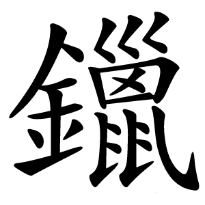 鑞怎么读
