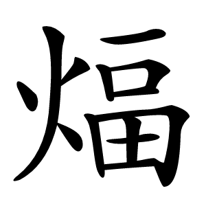 煏怎么读
