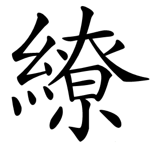 繚怎么读