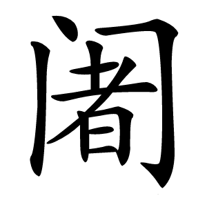 阇怎么读