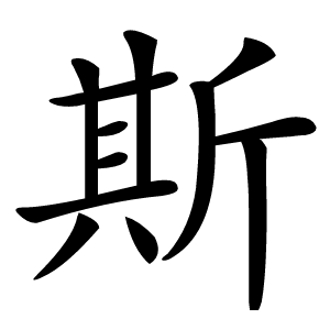 斯怎么读
