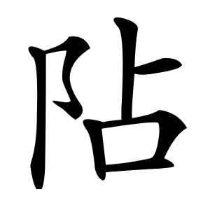 阽怎么读