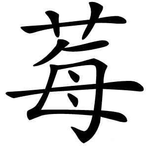 莓怎么读