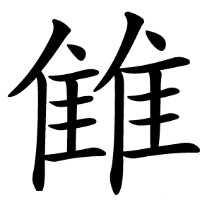 雔怎么读