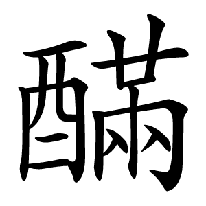 䤍怎么读