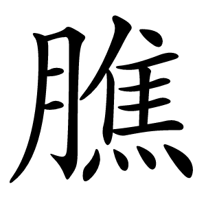 膲怎么读