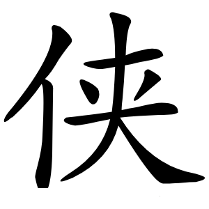 侠怎么读
