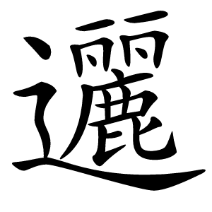 邐怎么读