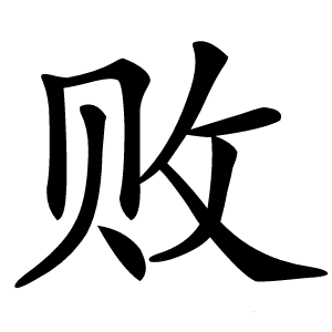败怎么读