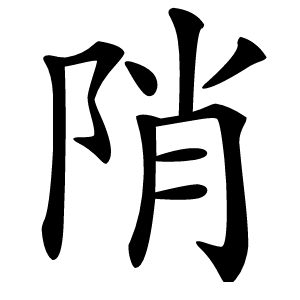 陗怎么读