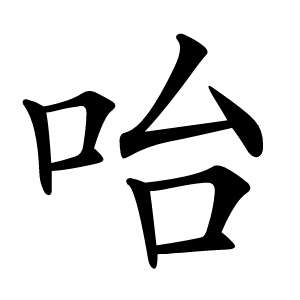 咍怎么读