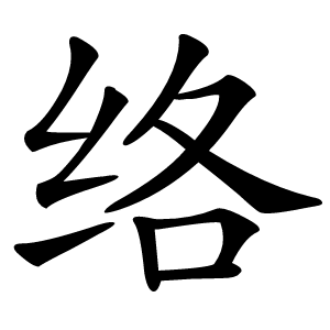 络怎么读