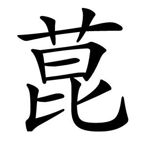 菎怎么读
