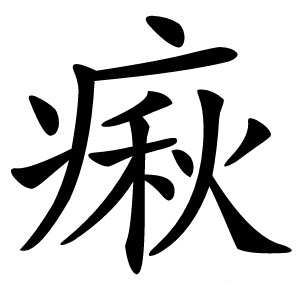 㾭怎么读