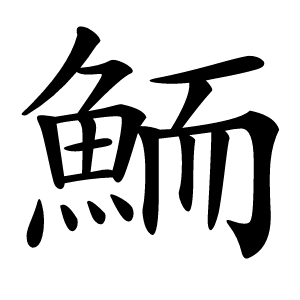 鮞怎么读