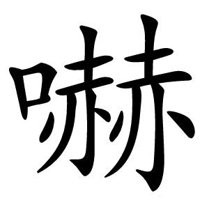 嚇怎么读