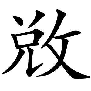 敚怎么读