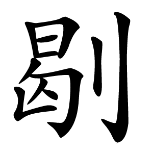 㓭怎么读
